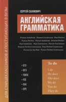 Английская грамматика для старшеклассников и поступающих в вузы: ЕГЭ, ОГЭ, TOEIC, FCE, CAE, CPE. Сахневич С.  фото, kupilegko.ru